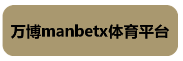 万博manbetx体育平台