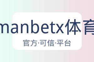 万博manbetx体育平台 配图